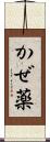 かぜ薬 Scroll
