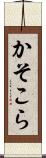 かそこら Scroll