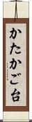かたかご台 Scroll