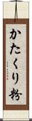 かたくり粉 Scroll