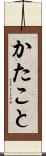 かたこと Scroll