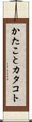 かたこと Scroll