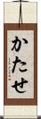 かたせ Scroll