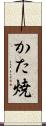 かた焼 Scroll