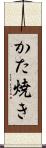かた焼き Scroll