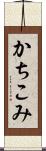 かちこみ Scroll