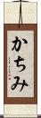かちみ Scroll