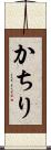 かちり Scroll