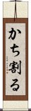 かち割る Scroll