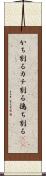 かち割る Scroll