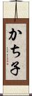 かち子 Scroll