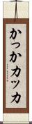 かっか Scroll