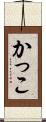 かっこ Scroll
