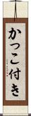 かっこ付き Scroll