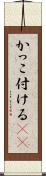 かっこ付ける(sK) Scroll