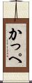 かっぺ Scroll