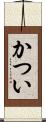 かつい Scroll