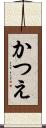 かつえ Scroll