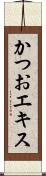 かつおエキス Scroll