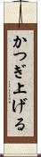 かつぎ上げる Scroll