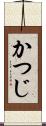 かつじ Scroll