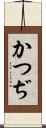 かつぢ Scroll