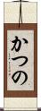 かつの Scroll