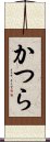 かつら Scroll
