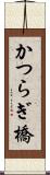 かつらぎ橋 Scroll