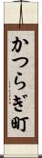 かつらぎ町 Scroll