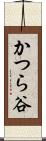 かつら谷 Scroll
