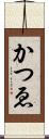 かつゑ Scroll