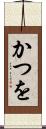 かつを Scroll