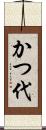 かつ代 Scroll