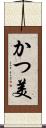 かつ美 Scroll