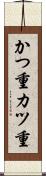 かつ重 Scroll