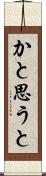 かと思うと Scroll
