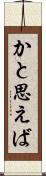 かと思えば Scroll