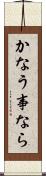 かなう事なら Scroll