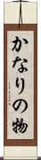 かなりの物 Scroll