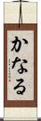 かなる Scroll