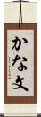 かな文 Scroll