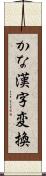 かな漢字変換 Scroll