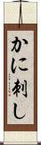 かに刺し Scroll