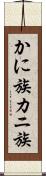 かに族 Scroll