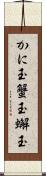 かに玉 Scroll
