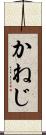 かねじ Scroll