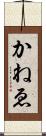 かねゑ Scroll
