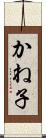 かね子 Scroll