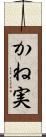 かね実 Scroll